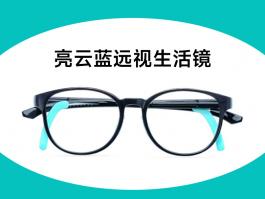 亮云蓝远视生活镜（图）